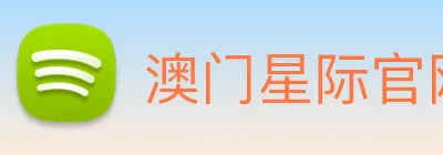 澳门星际官网平台 Logo